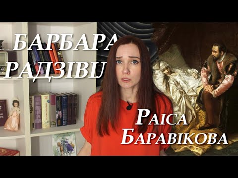 Видео: Раіса Баравікова. Барбара Радзівіл. Кароткі змест