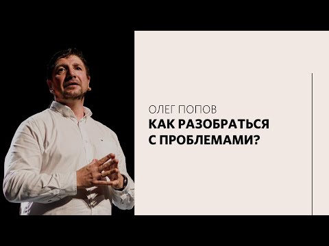 Видео: Олег Попов / Законы веры / «Слово жизни» Москва / 13 июня 2021