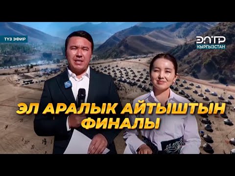 Видео: АЙТЫШ | АЛЫМБЕК ДАТКАНЫН 225 ЖЫЛДЫГЫНА АРНАЛГАН ЭЛ АРАЛЫК АЙТЫШТЫН ФИНАЛЫ. Түз эфир