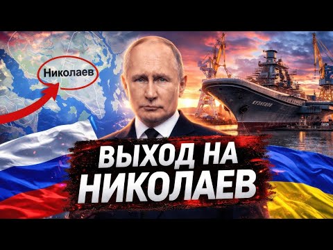Видео: БИТВА ЗА НИКОЛАЕВ: ПОЧЕМУ ЭТОТ ГОРОД ВАЖНЕЕ ОДЕССЫ И КАК ОН МЕНЯЕТ ВСЮ ИГРУ ДЛЯ РОССИИ