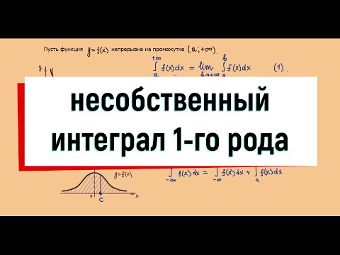 Видео: 9. Несобственные интегралы 1 рода