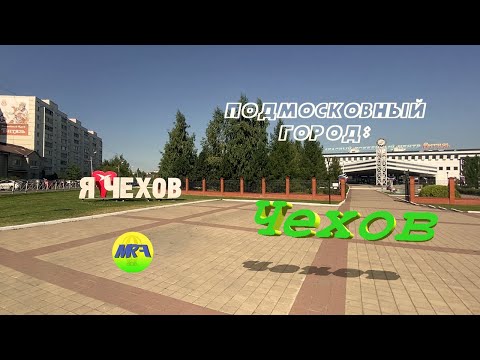 Видео: [MRF - Пешие прогулки] #4. Подмосковный город: Чехов