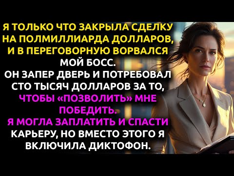 Видео: Мой БОСС потребовал $100,000 за мою же победу... и не знал, что я записываю КАЖДОЕ его слово.