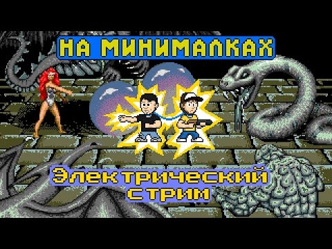Видео: ЭЛЕКТРИЧЕСКИЙ СТРИМ - На минималках #8