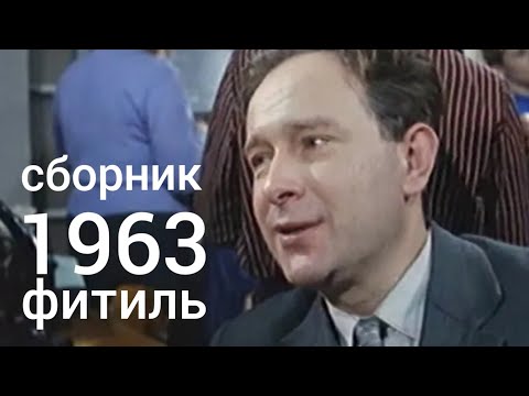 Видео: Фитиль. Киножурнал. Сборник  за 1963 год.