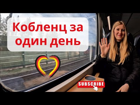Видео: Кобленц за один день: Слияние рек, старый город и набережная