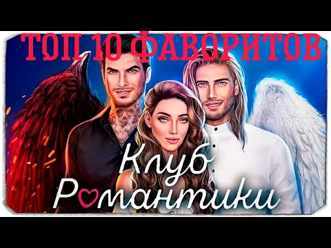 Видео: Клуб Романтики ❤ Топ 10 моих фаворитов из ВСЕХ историй