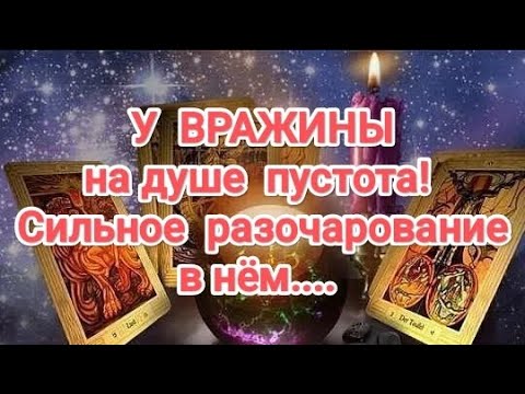 Видео: ♨️😵‍💫💯💣💥ДУША ЕЁ КРИЧИТ‼️ЕЁ ДУШЕ БОЛЬНО‼️В ЕЁ ДУШЕ ПУСТОТА‼️ ОНА В НЁМ РАЗОЧАРОВАЛАСЬ ‼️#таро 