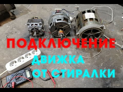 Видео: Двигатель от стиралки подключение.