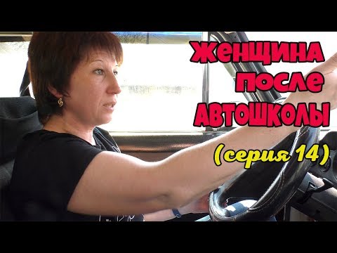 Видео: "ЖЕНЩИНА ПОСЛЕ АВТОШКОЛЫ".ГДЕ ДОРОГИ!!!часть14.