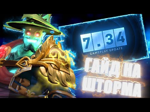 Видео: ГАЙД НА ШТОРМ СПИРИТ ОТ ТОП 1 ШТОРМА. ШТОРМ СПИРИТ 7.34. ПАТЧ 7.34. ШТОРМ СПИРИТ ДОТА 2 STORM SPIRIT