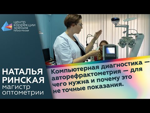 Видео: Компьютерная диагностика - авторефрактометрия  - для чего нужна и почему это не точные показания.