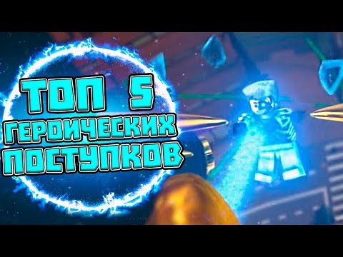 Видео: ТОП 5 ГЕРОИЧЕСКИХ ПОСТУПКОВ В НИНДЗЯГО