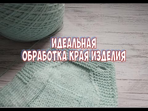 Видео: Идеальная обработка края изделия. Айкорд. Закрытие петель айкордом