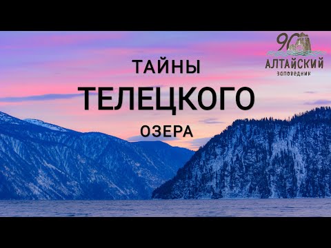 Видео: Тайны Телецкого озера