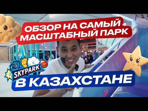 Видео: SKYPARK!!! ОБЗОР НА САМЫЙ МАСШТАБНЫЙ ПАРК В КАЗАХСТАНЕ!!!