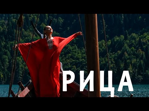 Видео: Ильда Кучуберия, Рица