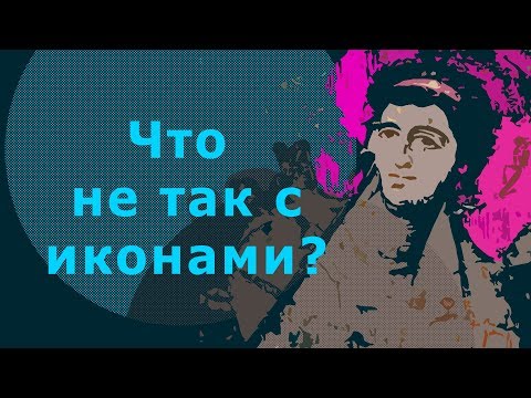 Видео: Иконоборчество в Византии // Телега