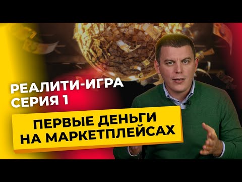 Видео: Реалити-игра | Как заработать на Вайлдбериз с нуля | Кого слили сразу и почему