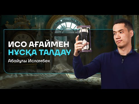 Видео: МАТЕМАТИКАЛЫҚ САУАТТЫЛЫҚ ИСО АҒАЙМЕН