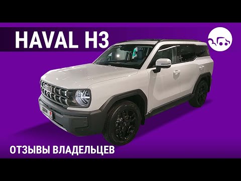 Видео: Haval H3 - отзывы владельцев