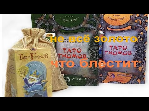 Видео: Таро Гномов, для чего оно?