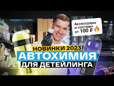 Видео: АВТОХИМИЯ 2023! Новинки в SAPPO.RU