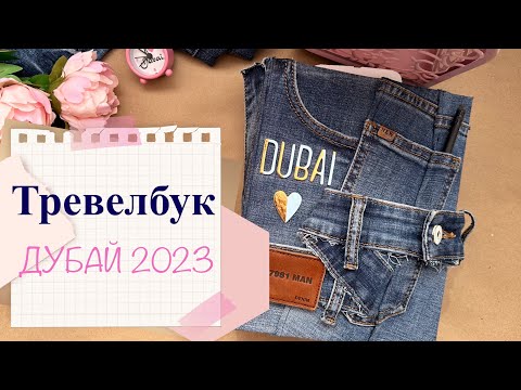 Видео: Тревелбук. Отпуск в Дубае 2023