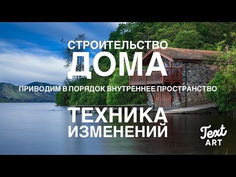 Видео: Техника СТРОИТЕЛЬСТВО ДОМА🏡 Техника изменения внутреннего пространства🏡Техника изменений в жизни