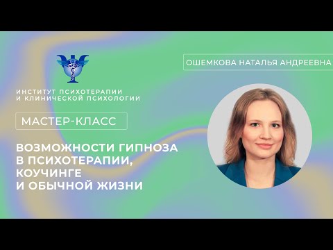 Видео: Мастер-класс «Возможности гипноза в психотерапии, коучинге и обычной жизни» Ошемкова Н.А.