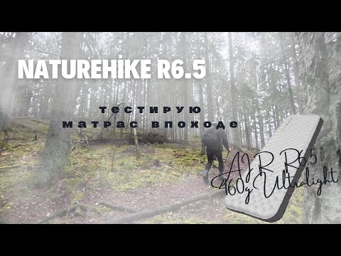 Видео: Naturehike R6.5 .NKTR Ultralight Air. Тест, обзор матраса  в походе.