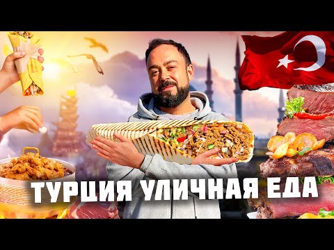 Видео: ТУРЦИЯ ФУД БЛОГ! САМАЯ НЕОБЫЧНАЯ УЛИЧНАЯ ЕДА ВОСТОКА! Фаст фуд и Стрит фуд Турции. Турция 2025