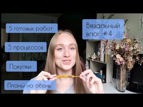 Видео: Вязальный влог #4 | Готовые работы | Clover - моё мнение | Впечатления о спицах | Планы на осень