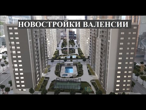 Видео: Сколько стоит квартира в новостройке в Испании? Новые квартиры Валенсии