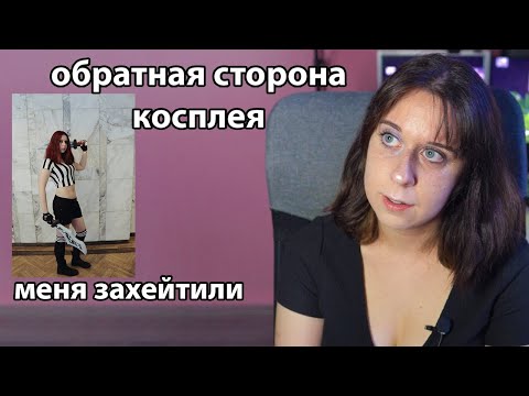 Видео: токсичное ру косплей комьюнити | история моего хейта
