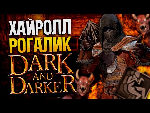 Видео: Фармим Демигода - DARK AND DARKER | Rogue / Плут Дарк энд Даркер