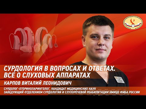 Видео: Сурдология в вопросах и ответах  Все о слуховых аппаратах