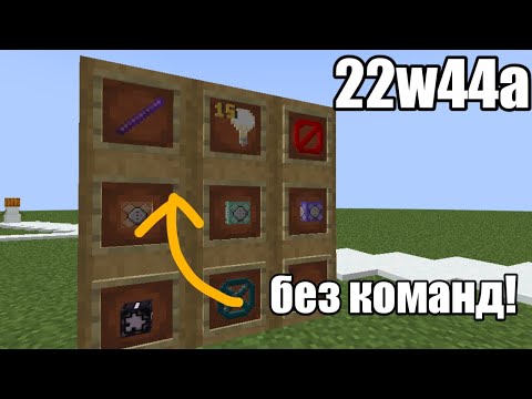 Видео: Майнкрафт 1.20 обновление! Командные блоки, барьеры без команд! СНАПШОТ 22w44a!
