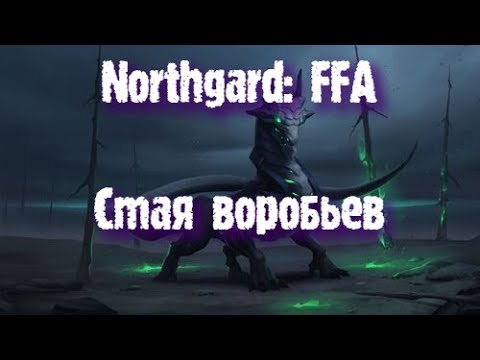 Видео: Northgard: FFA за клан Дракона (Стая воробьев)