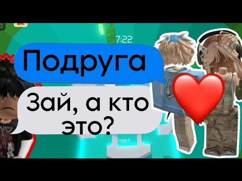 Видео: 💭 ИСТОРИЯ РОБЛОКС| Мой парень изменял мне с моей ЛП😭#роблокс #роблоксистории #roblox