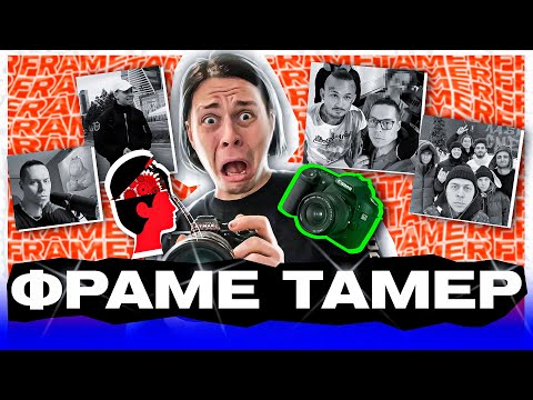 Видео: Frame Tamer -  Кто он такой и откуда взялся. История успеха стримера frametamer666.