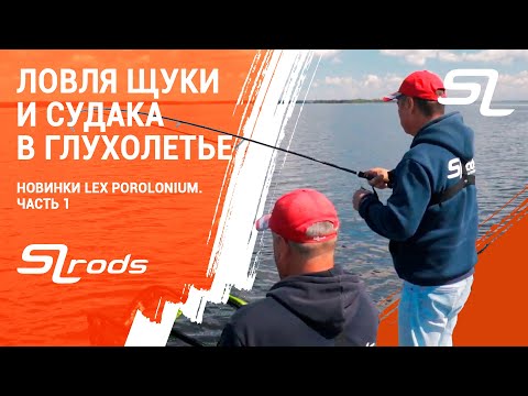 Видео: БЕЗОТКАЗНАЯ приманка для БОЛЬШИХ ЩУК. Новинки Lex Porolonium. Часть 1.