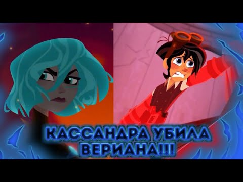 Видео: КАССАНДРА УБИЛА ВЭРИАНА??? УНИЧТОЖЕНИЕ КОРОНЫ!!! РАПУНЦЕЛЬ ИСТОРИЯ ПРОДОЛЖАЕТСЯ 3 СЕЗОН.