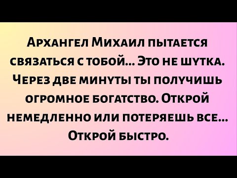Видео: Архангел Михаил пытается связаться с тобой... Это не шутка. Ты получишь огромное богатство...
