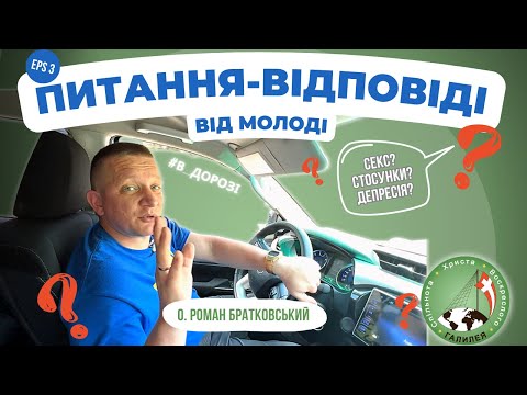 Видео: Питання-відповіді від молоді | частина 3 — о. Роман Братковський