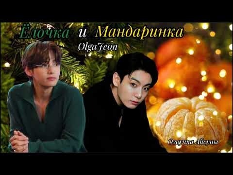 Видео: Ёлочка и Мандаринка • OlgaJeon • Вигуки/Vkook • озвучка фанфика