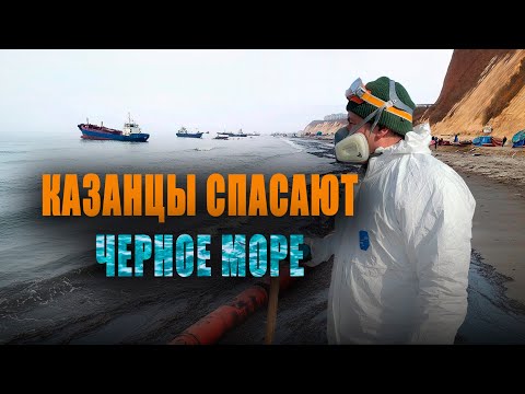 Видео: Как казанские волонтеры спасают Чёрное море после экокатастрофы