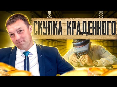 Видео: Что грозит за скупку краденного // СОУЧАСТИЕ в ПРЕСТУПЛЕНИИ / виды соучастников и их ОТВЕТСТВЕННОСТЬ