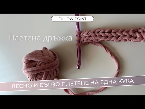 Видео: Лесна плетена дръжка | Плетене на една кука |