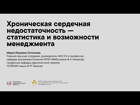 Видео: Хроническая сердечная недостаточность — статистика и возможности менеджмента